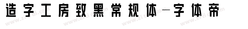 造字工房致黑 常规体字体转换